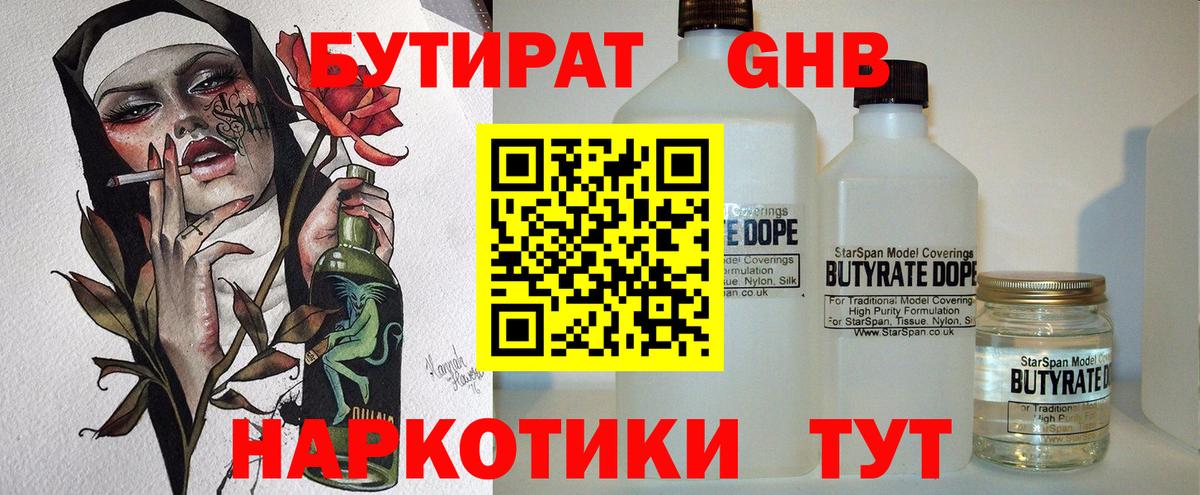 Бутират GHB Искитим