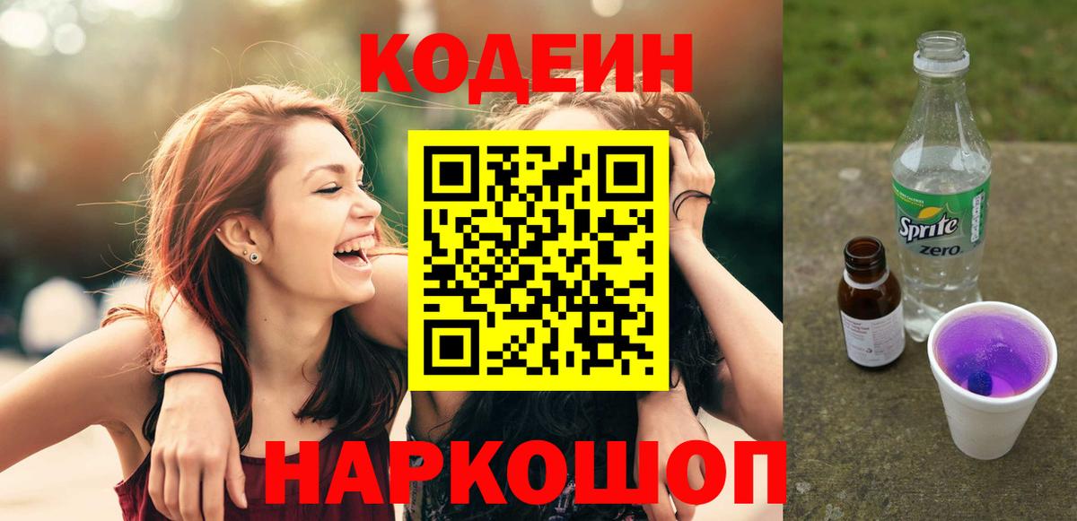 Кодеиновый сироп Lean Purple Drank  Вход с VPN  Кодеиновый сироп Lean напиток Lean (лин)  Искитим 